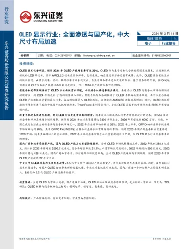 OLED显示行业:全面渗透与国产化,中大尺寸布局加速-东兴证券 听光Vic