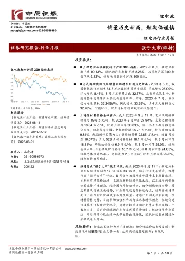 锂电池行业月报:销量历史新高,短期偏谨慎-20230912-中原证券-18页