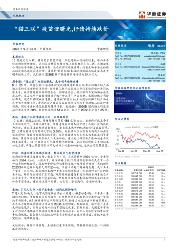 农林牧渔行业:“猫三联”疫苗迎曙光,仔猪持续跌价-20230904-华泰证券-26页