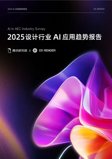 2025设计行业AI应用趋势报告-D5 RenderX腾讯研究院 听光Vic