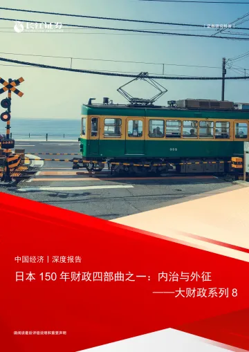 大财政系列8:日本150年财政四部曲之一,内治与外征-长江证券 听光Vic