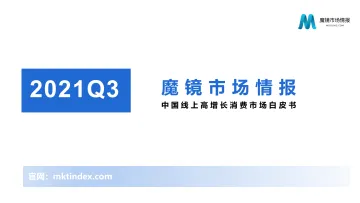 2021年Q3中国线上高增长消费市场白皮书-85页