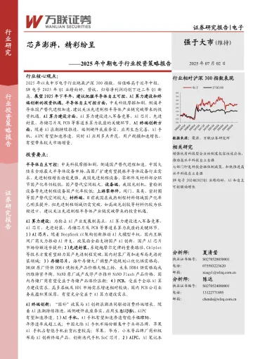 2025年中期电子行业投资策略报告:芯声澎湃,精彩纷呈-万联证券 听光Vic_1