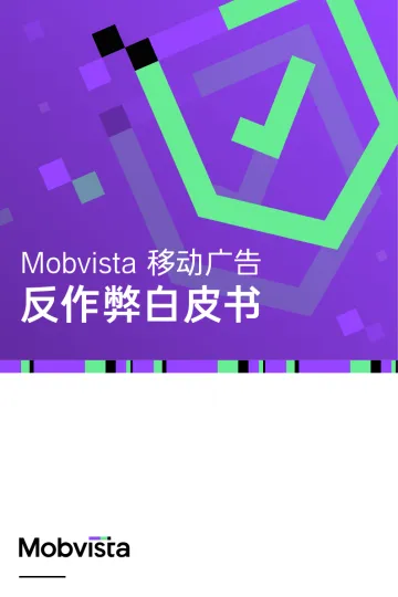 Mobvista移动广告反作弊白皮书-24页-WN10