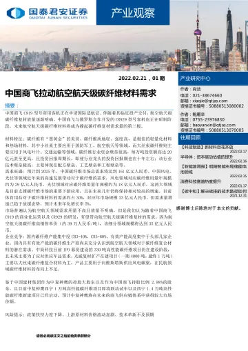 产业观察:中国商飞拉动航空航天级碳纤维材料需求-20220221-国泰君安-20页