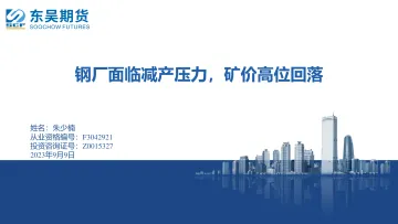 钢厂面临减产压力,矿价高位回落-20230909-东吴期货-16页