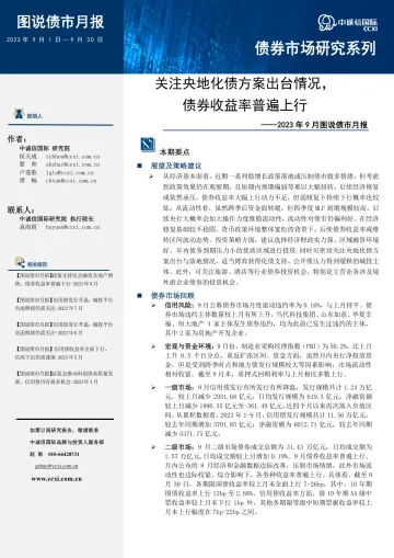 中诚信-关注央地化债方案出台情况，债券收益率普遍上行-17页-WN10