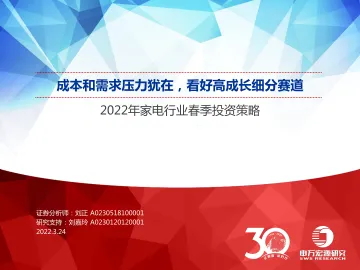 2022年家电行业春季投资策略:成本和需求压力犹在,看好高成长细分赛道-20220324-申万宏源-28页