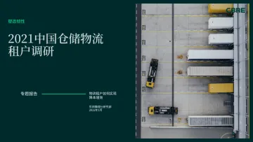 2021中国仓储物流租户调研-33页