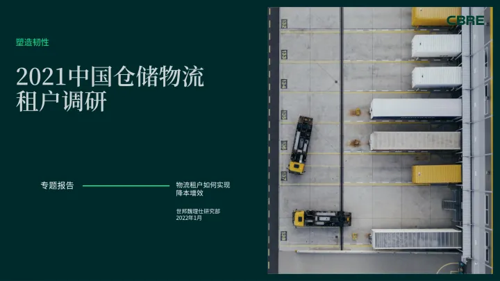 2021中国仓储物流租户调研-33页