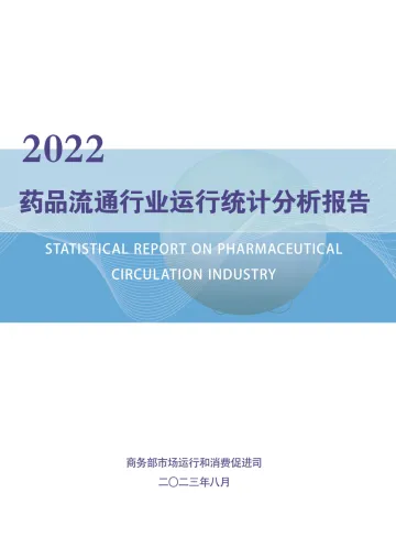 2022药品流通行业运行统计分析报告-商务部市场运行和消费促进司-2023-WN11