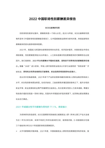 2022中国职场性别薪酬差异报告-Boss直聘-202203