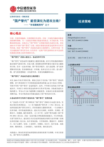 “市场策略思考”之十:“国产替代”能否演化为进攻主线?-20230914-中信建投-15页