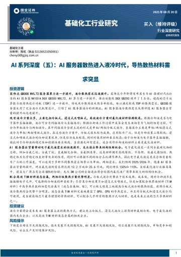 基础化工行业研究：AI系列深度（五）：AI服务器散热进入液冷时代，导热散热材料需求突显-国金证券 听光Vic