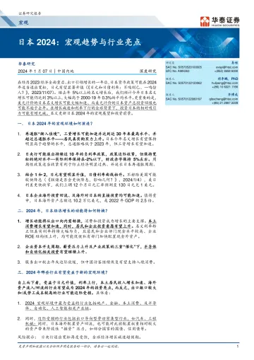 宏观深度研究:日本2024,宏观趋势与行业亮点-华泰证券 听光Vic_1