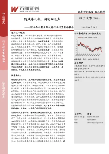 2024年中期食品饮料行业投资策略报告:随风潜入夜,润物细无声-万联证券 听光Vic