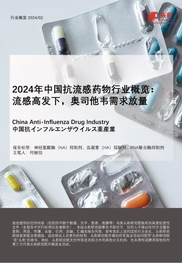 2024年中国抗流感药物行业概览:流感高发下,奥司他韦需求放量-头豹 听光Vic.pdf _1