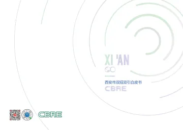 西安市双招双引白皮书s-26页