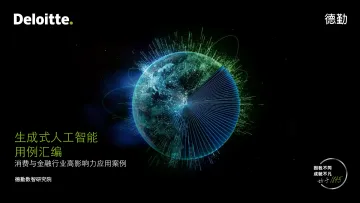 德勤-生成式人工智能用例汇编-2023-51页-WN11