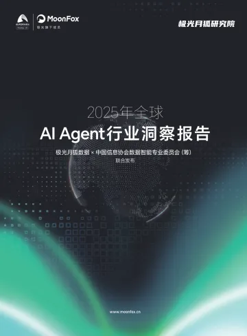 2025年全球AI Agent行业洞察报告-极光月狐 听光Vic