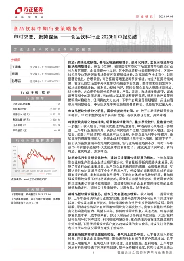 食品饮料行业中期行业策略报告:食品饮料行业2023H1中报总结,审时求变,聚势谋远-20230905-方正证券-50页_1