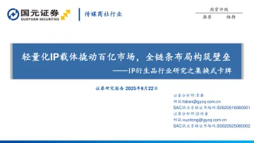 IP衍生品行业研究之集换式卡牌:轻量化IP载体撬动百亿市场,全链条布局构筑壁垒-国元证券 听光Vic
