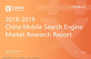 iiMedia+Report+%7C2018-2019+China+Mobile+Search+Engine+Market+Research+Report