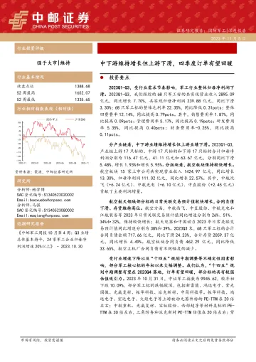 国防军工行业:中下游维持增长但上游下滑,四季度订单有望回暖-20231105-中邮证券-25页