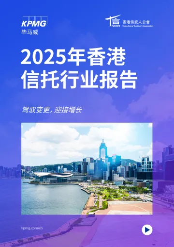 2025年香港信托行业报告:驾驭变更,迎接增长-毕马威 听光Vic_1