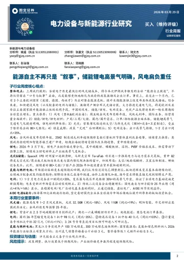 电力设备与新能源行业研究：能源自主不再只是“叙事”，储能锂电高景气明确，风电肩负重任-国金证券 听光Vic