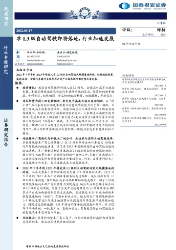 计算机行业:准L3级自动驾驶即将落地,行业加速发展-20220517-国泰君安-20页