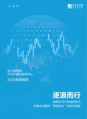 2024年逐浪而行-发挥RCEP协定的效力中国企业推动“再全球化”的时代使命年度报告-长江商学院-85页_1