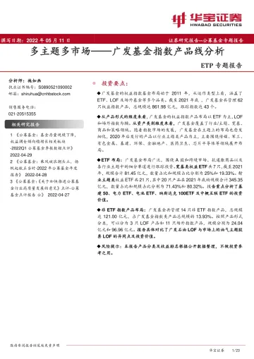 ETP专题报告:广发基金指数产品线分析,多主题多市场-20220511-华宝证券-23页