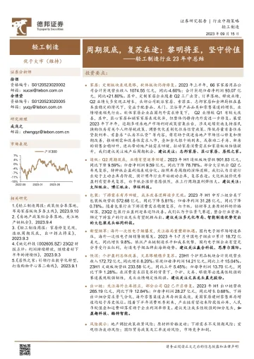 轻工制造行业23年中总结:周期筑底,复苏在途;黎明将至,坚守价值-20230915-德邦证券-50页