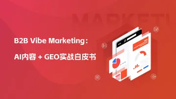 B2B Vibe Marketing:AI内容+GEO实战白皮书-MarketUP 听光Vic_3