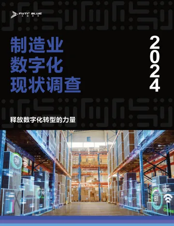 未蓝科技：2024年制造业数字化现状调查报告