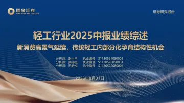 轻工行业2025中报业绩综述:新消费高景气延续,传统轻工内部分化孕育结构性机会-国金证券 听光Vic_1