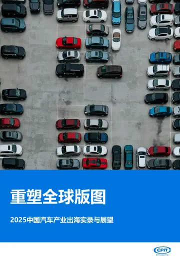 2025中国汽车产业出海实录与展望:重塑全球版图-上海市国际贸易促进委员会