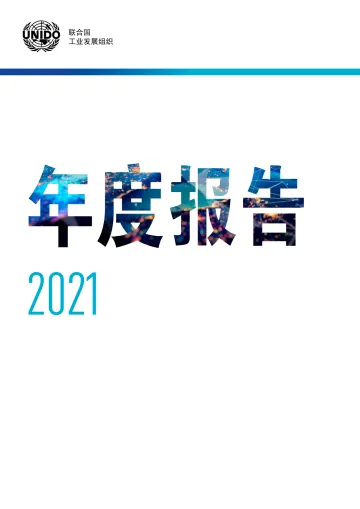 联合国工业发展组织2021年度报告(中文版)-108页