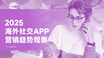 2025年海外社交APP营销趋势观察报告-广大大 听光Vic