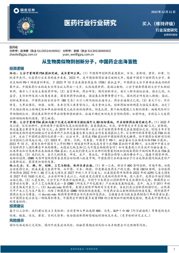 医药行业行业研究:从生物类似物到创新分子,中国药企出海皆胜-国金证券 听光Vic