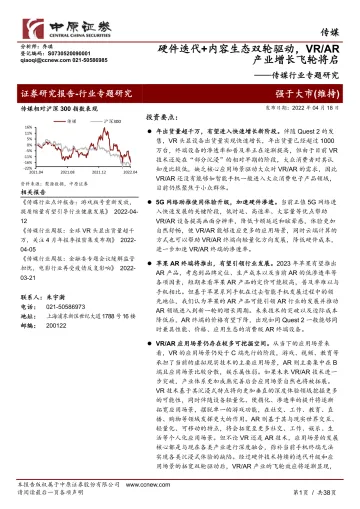 传媒行业专题研究:硬件迭代+内容生态双轮驱动,VRAR产业增长飞轮将启-20220418-中原证券-38页_1