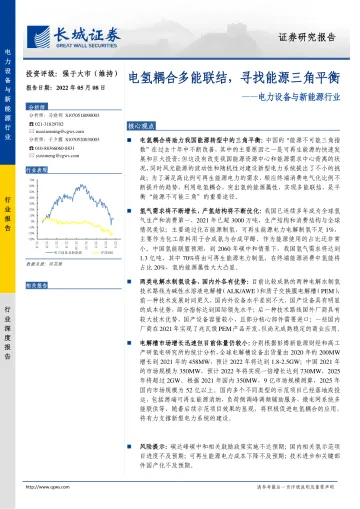 电力设备与新能源行业:电氢耦合多能联结,寻找能源三角平衡-20220508-长城证券-27页