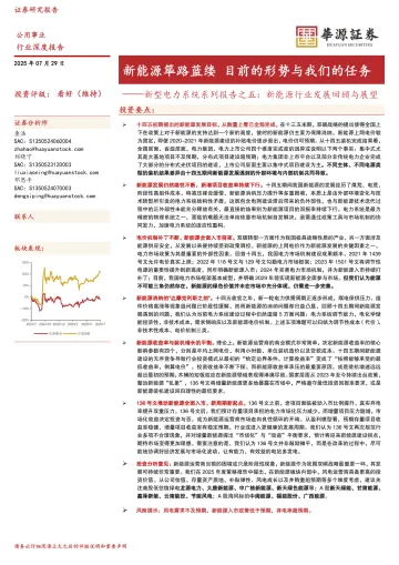 新型电力系统系列报告之五:新能源行业发展回顾与展望:新能源筚路蓝缕 目前的形势与我们的任务-华源证券 听光Vic