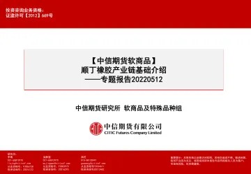 软商品专题报告:顺丁橡胶产业链基础介绍-20220512-中信期货-24页