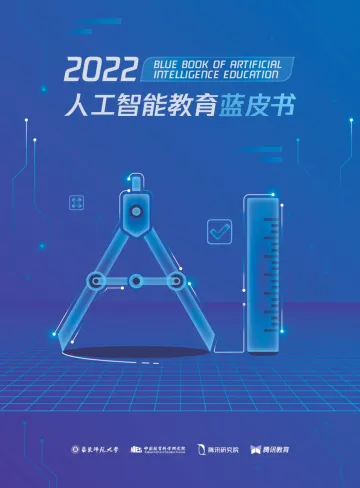 2022人工智能教育蓝皮书-腾讯研究院-202203