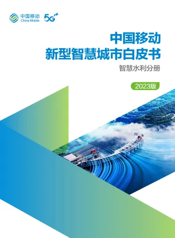 中国移动新型智慧城市白皮书(2023版)-智慧水利分册-68页-WN10