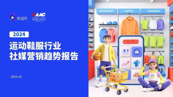 2024年运动鞋服行业社媒营销趋势报告-微播易 听光Vic_1