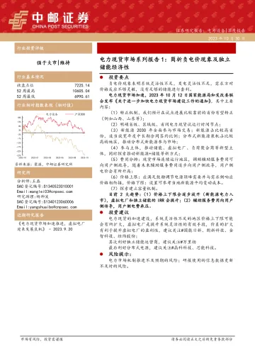 电力设备行业电力现货市场系列报告1:简析负电价现象及独立储能经济性-20231030-中邮证券-23页