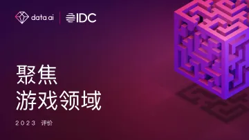 2023年聚焦游戏领域报告(中英)-IDC&data.ai-2023-66页_1